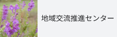 岐阜薬科大学　地域交流推進センター